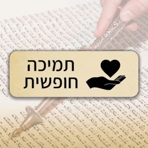 תמיכה חופשית