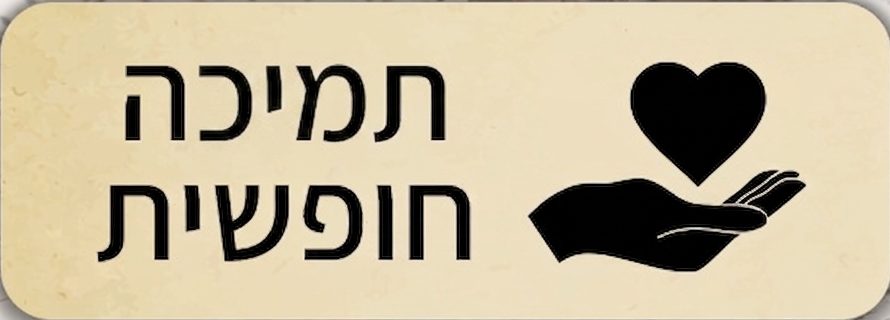 תמיכה חופשית